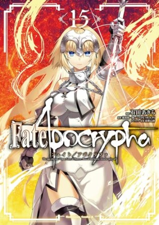 Fate/Apocrypha15巻の表紙