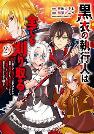 黒衣の執行人は全てを刈り取る～謎ジョブ《執行人》は悪人のスキルを無限に徴収できる最強ジョブでした。【剣聖】も【勇者】も【聖者】も、弱者を虐げるなら全て敵です。2巻の表紙