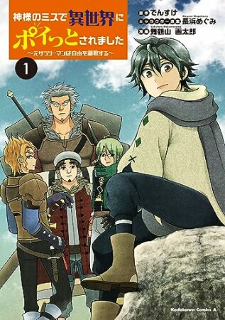 神様のミスで異世界にポイっとされました　～元サラリーマンは自由を謳歌する～1巻の表紙