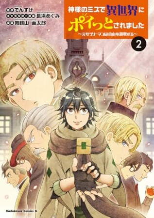 神様のミスで異世界にポイっとされました　～元サラリーマンは自由を謳歌する～2巻の表紙