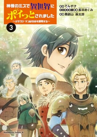 神様のミスで異世界にポイっとされました　～元サラリーマンは自由を謳歌する～3巻の表紙