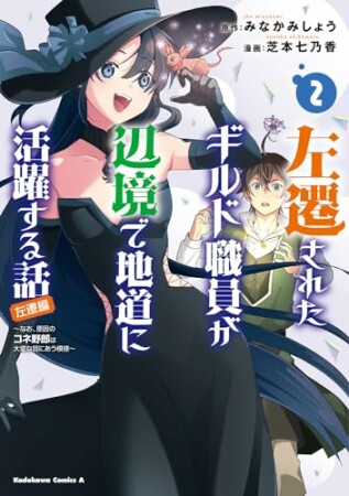 左遷されたギルド職員が辺境で地道に活躍する話～なお、原因のコネ野郎は大変な目にあう模様～2巻の表紙