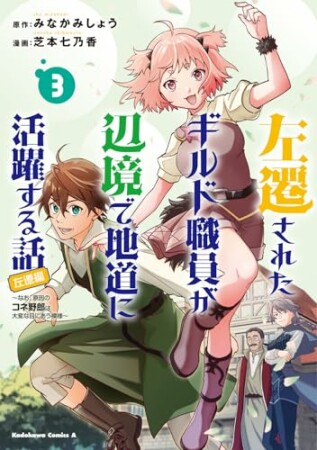 左遷されたギルド職員が辺境で地道に活躍する話～なお、原因のコネ野郎は大変な目にあう模様～3巻の表紙