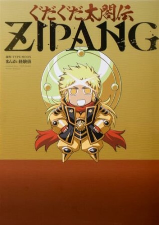 ぐだぐだ太閤伝ZIPANG1巻の表紙