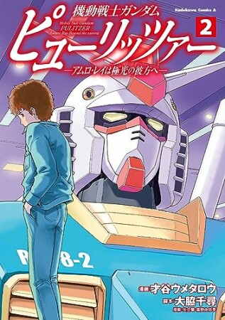 機動戦士ガンダム　ピューリッツァー　ーアムロ・レイは極光の彼方へー2巻の表紙