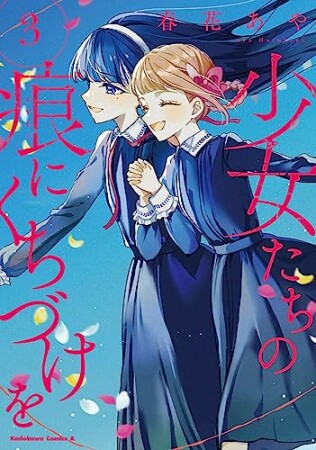 少女たちの痕にくちづけを3巻の表紙