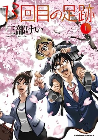 13回目の足跡1巻の表紙