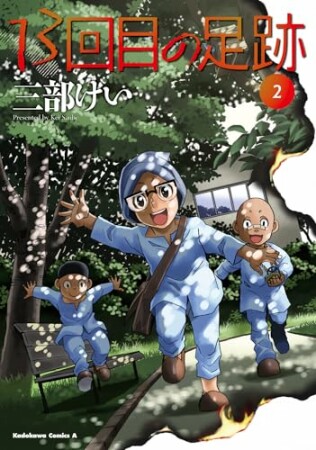 13回目の足跡2巻の表紙