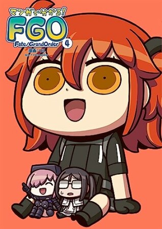 マンガで分かる！ Fate/Grand Order4巻の表紙