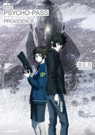 小説　劇場版 PSYCHO-PASS サイコパス PROVIDENCE1巻の表紙