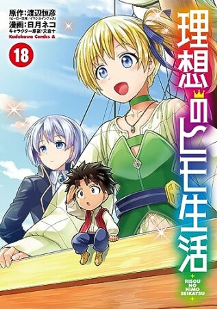 理想のヒモ生活18巻の表紙