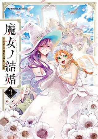 魔女ノ結婚3巻の表紙