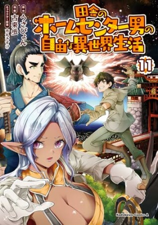 田舎のホームセンター男の自由な異世界生活11巻の表紙