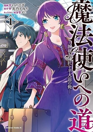 魔法使いへの道 ‐腕利き師匠と半人前の俺‐1巻の表紙