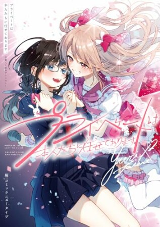 プライベートは本人たちに任せております。　芸能人×百合アンソロジー1巻の表紙