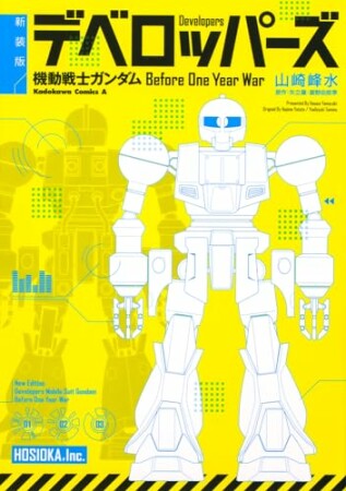 新装版 デベロッパーズ 機動戦士ガンダム　Before One Year War1巻の表紙