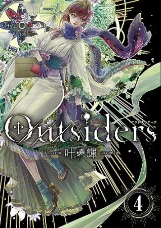 Outsiders4巻の表紙