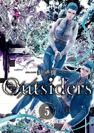 Outsiders5巻の表紙