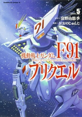 機動戦士ガンダムF91プリクエル5巻の表紙