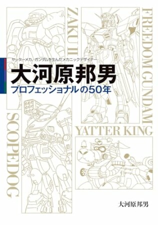 ヤッターメカ、ガンダムを生んだメカニックデザイナー　大河原邦男 プロフェッショナルの50年50巻の表紙