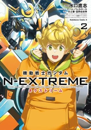 機動戦士ガンダム N-EXTREME2巻の表紙