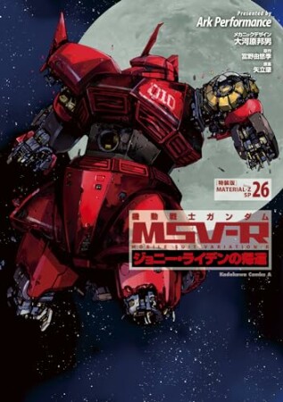 機動戦士ガンダム MSV-R ジョニー・ライデンの帰還26巻の表紙