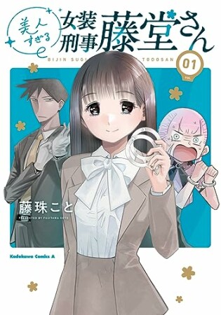 美人すぎる女装刑事 藤堂さん1巻の表紙