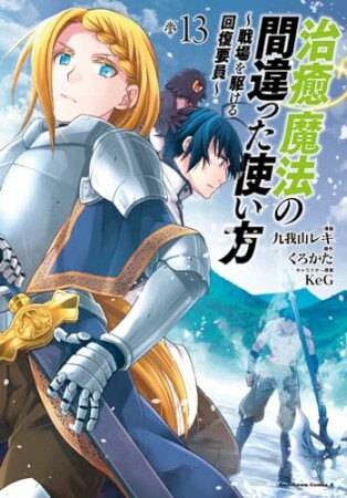 治癒魔法の間違った使い方 ～戦場を駆ける回復要員～13巻の表紙