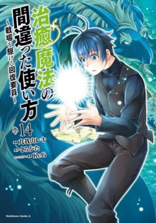 治癒魔法の間違った使い方 ～戦場を駆ける回復要員～14巻の表紙