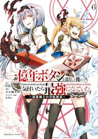 一億年ボタンを連打した俺は、気付いたら最強になっていた ～落第剣士の学院無双～6巻の表紙