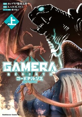 GAMERA -Rebirth- コードテルソス1巻の表紙