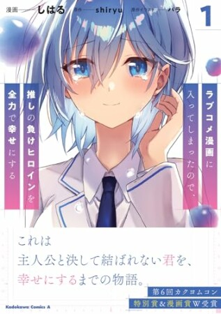 ラブコメ漫画に入ってしまったので、推しの負けヒロインを全力で幸せにする1巻の表紙