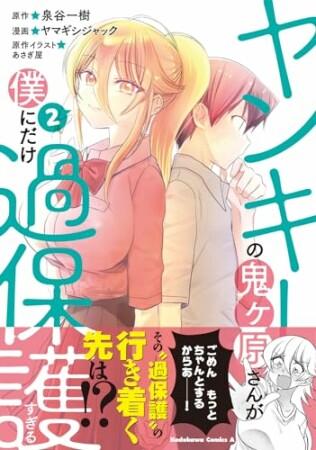 ヤンキーの鬼ヶ原さんが僕にだけ過保護すぎる2巻の表紙