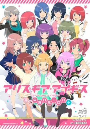 アリス・ギア・アイギス Expansion Plus1巻の表紙