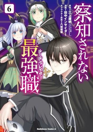 察知されない最強職6巻の表紙