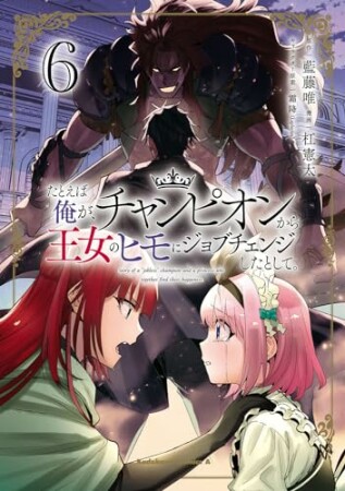 たとえば俺が、チャンピオンから王女のヒモにジョブチェンジしたとして。6巻の表紙