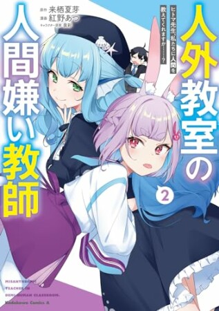 人外教室の人間嫌い教師　ヒトマ先生、私たちに人間を教えてくれますか……？2巻の表紙