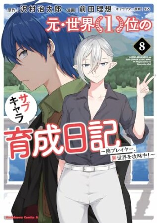 元・世界１位のサブキャラ育成日記　～廃プレイヤー、異世界を攻略中！～8巻の表紙