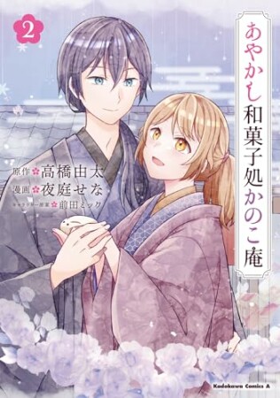 あやかし和菓子処かのこ庵2巻の表紙