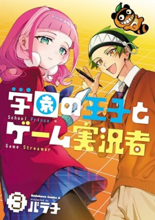 学園の王子とゲーム実況者3巻の表紙