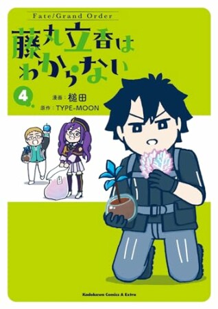 Fate/Grand Order 藤丸立香はわからない4巻の表紙