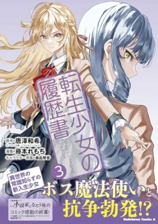 転生少女の履歴書3巻の表紙