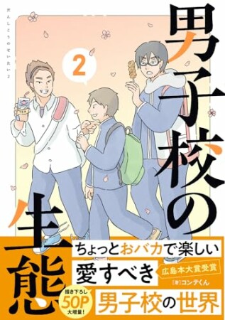 男子校の生態2巻の表紙