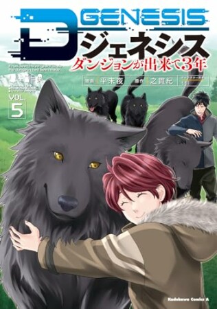 Dジェネシス　ダンジョンが出来て３年5巻の表紙