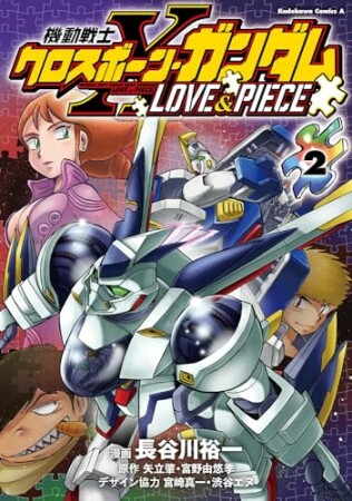 機動戦士クロスボーン・ガンダム LOVE&PIECE2巻の表紙