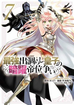 最強出涸らし皇子の暗躍帝位争い7巻の表紙