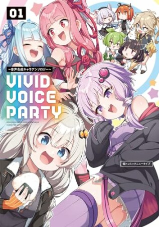 VIVID VOICE PARTY ～音声合成キャラアンソロジー～1巻の表紙