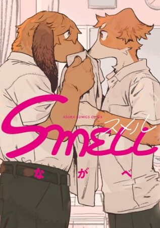 SMELL1巻の表紙