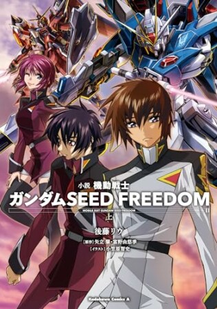 小説 機動戦士ガンダムSEED FREEDOM4巻の表紙