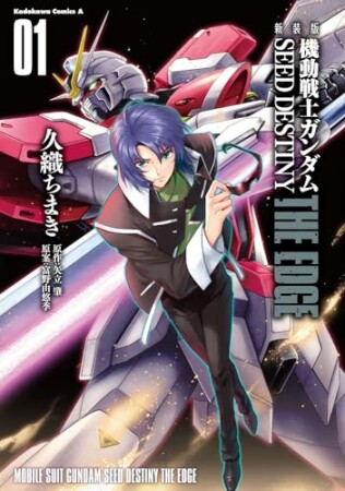 新装版　機動戦士ガンダムSEED　DESTINY THE EDGE1巻の表紙